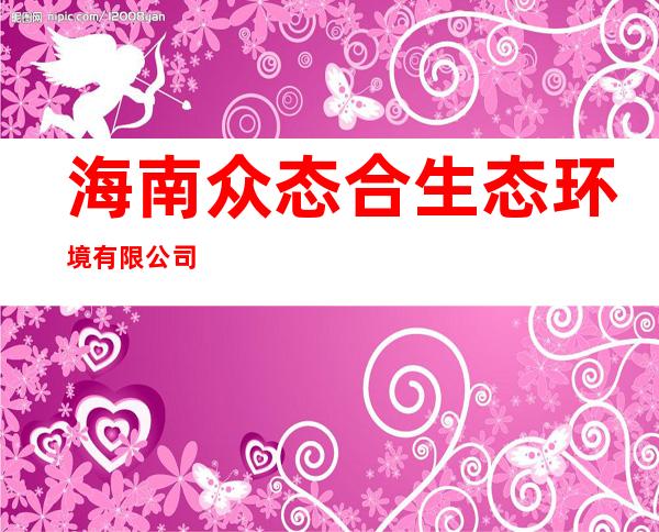海南众态合生态环境有限公司